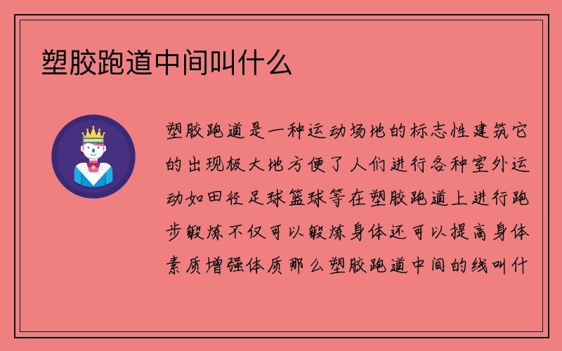 塑胶跑道中间叫什么