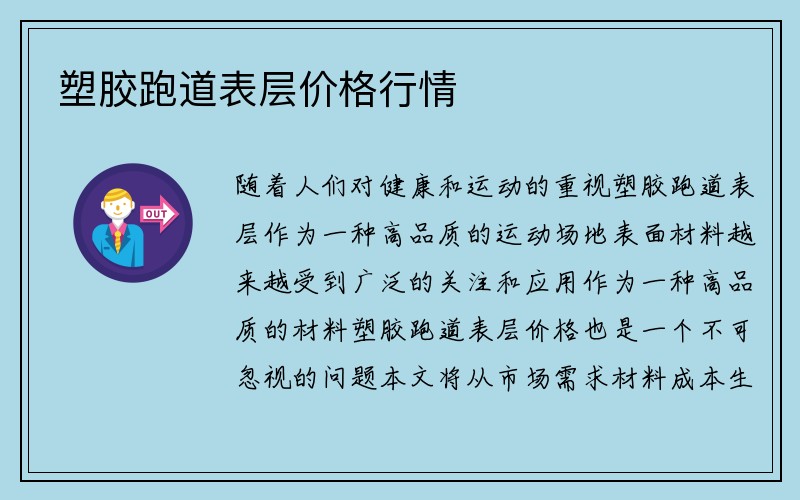 塑胶跑道表层价格行情