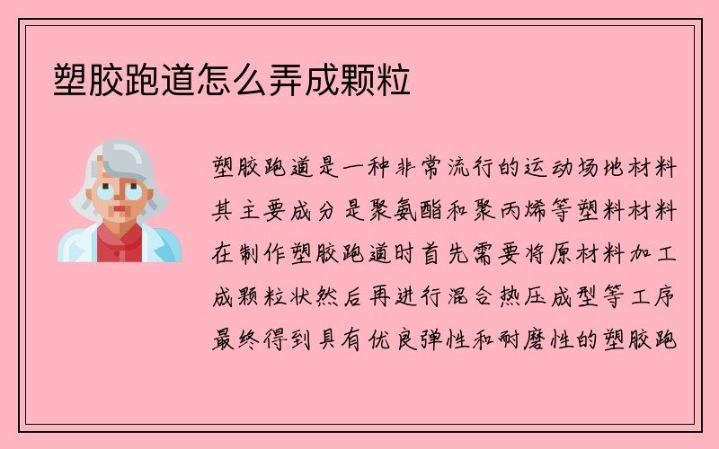 塑胶跑道怎么弄成颗粒