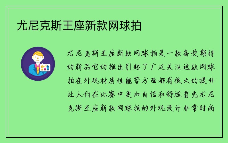 尤尼克斯王座新款网球拍