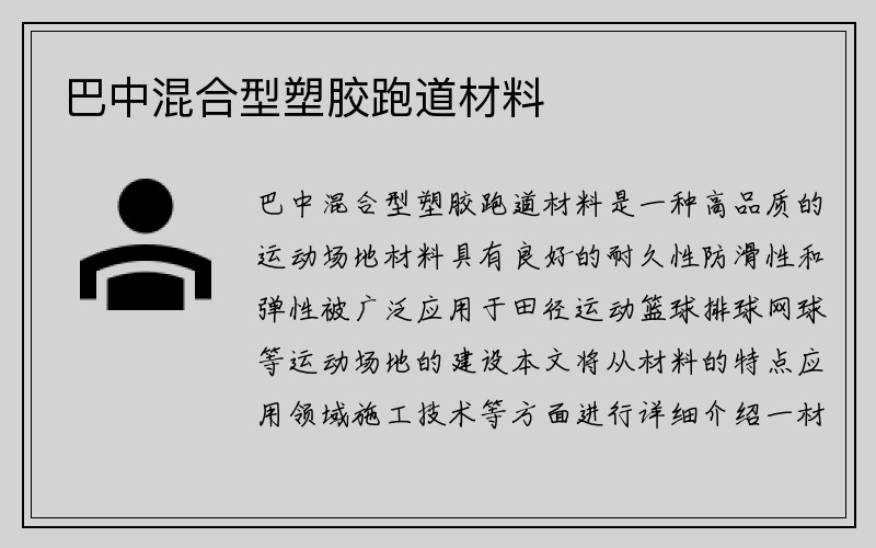 巴中混合型塑胶跑道材料