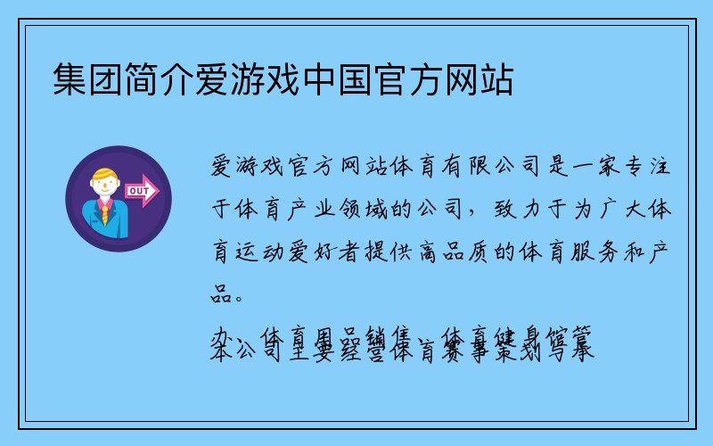 集团简介爱游戏中国官方网站